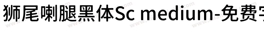 狮尾喇腿黑体Sc medium字体转换